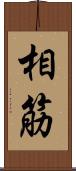 相筋 Scroll