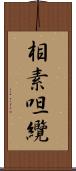 相素呾纜 Scroll