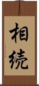 相続 Scroll