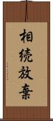 相続放棄 Scroll