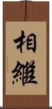 相繼 Scroll
