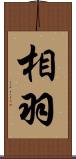 相羽 Scroll