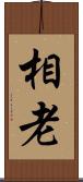 相老 Scroll