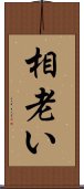 相老い Scroll