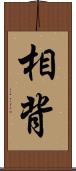 相背 Scroll