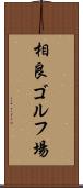 相良ゴルフ場 Scroll