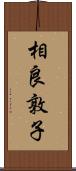相良敦子 Scroll