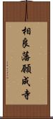 相良藩願成寺 Scroll