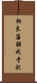 相良藩願成寺駅 Scroll