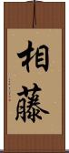 相藤 Scroll