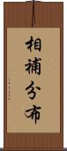 相補分布 Scroll