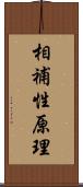 相補性原理 Scroll