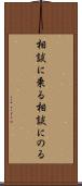 相談に乗る Scroll
