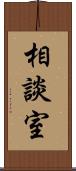 相談室 Scroll