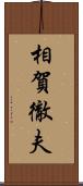 相賀徹夫 Scroll