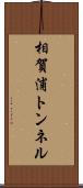 相賀浦トンネル Scroll