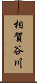 相賀谷川 Scroll