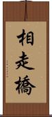 相走橋 Scroll