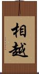 相越 Scroll