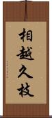 相越久枝 Scroll