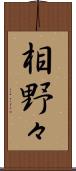 相野々 Scroll
