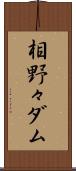 相野々ダム Scroll