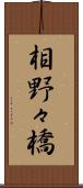 相野々橋 Scroll