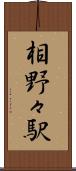 相野々駅 Scroll