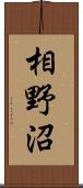 相野沼 Scroll