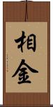 相金 Scroll