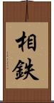 相鉄 Scroll