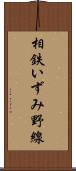 相鉄いずみ野線 Scroll