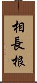 相長根 Scroll