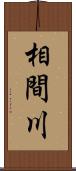相間川 Scroll