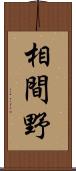 相間野 Scroll