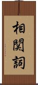 相関詞 Scroll