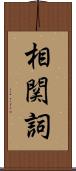 相関詞 Scroll