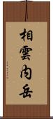 相雲内岳 Scroll