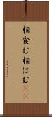 相食む Scroll