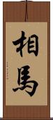 相馬 Scroll