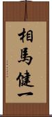 相馬健一 Scroll