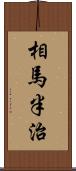 相馬半治 Scroll