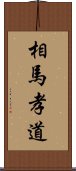 相馬孝道 Scroll