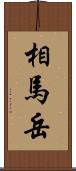 相馬岳 Scroll