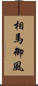 相馬御風 Scroll