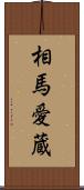 相馬愛蔵 Scroll