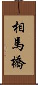 相馬橋 Scroll