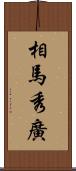 相馬秀廣 Scroll