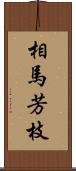 相馬芳枝 Scroll