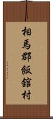 相馬郡飯舘村 Scroll